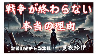 戦争が終わらない本当の理由 #戦争の真実 #平和の道 #聖者の教え