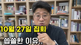 10월 27일 연합집회가 씁쓸한 이유