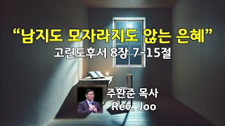 2025년 1월 12일 주일예배 / 남지도 모자라지도 않는 은혜 / 주환준 목사(오레곤선교교회)