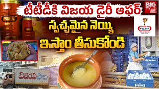 Telangana Vijaya Dairy Offer to TTD | TTD Laddu Controvery | Vijaya Dairy Ghee | విజ‌య డైరీ ఆఫ‌ర్‌