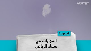 انفجارات في سماء الرياض