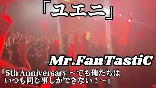 Mr.FanTastiC / ユエニ 『5th Anniversary 〜でも俺たちはいつも同じ事しかできない！〜』 Live at 1000CLUB 2023.10.1