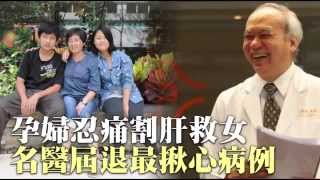 孕婦忍痛割肝救女 名醫屆退最揪心病例 --蘋果日報20150731