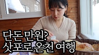 일본 삿포로 당일치기 온천 여행 브이로그