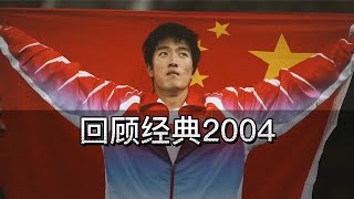 回顾经典2004年雅典奥运会！刘翔赢得110米栏奥运冠军！