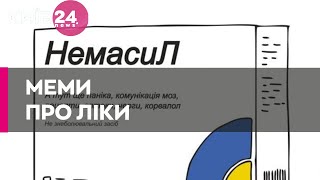 «НемасиЛ»: українці висміяли ажіотаж в аптеках та створили меми