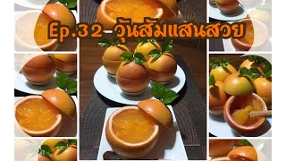 วุ้นส้มแสนสวยอร่อยชื่นใจ Orange Jelly