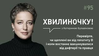 Війна. Перевірте, чи щеплені ви від гепатиту В і коли востаннє вакцинувалися від дифтерії та правця