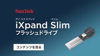 【iXpand Slim】コンテンツを見る