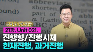 21강. Unit 021. 진행 시제 : 과거진행, 현재진행