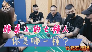 【焦掉兄弟】百家樂牌桌上的七種人 ft.冠群.陽陽