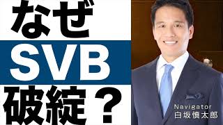 【シリコンバレー銀行】破綻の日本への影響は？