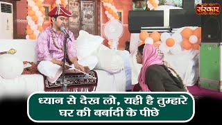 ध्यान से देख लो, यही है तुम्हारे घर की बर्बादी के पीछे ! Bageshwar Dham Sarkar ! Sanskar TV