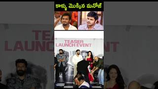 గొప్ప మనసు Manchu Manoj Live Today Latest New Speech Update Bhairavam Movie Trailer Song Fans