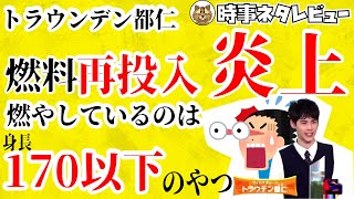 トラウデン都仁氏たぬかな問題で燃料再投入「燃やしているやつは身長１７０ｃｍ以下のやつ」が問題視されて炎上　失言をカットしないフジテレビに批判殺到