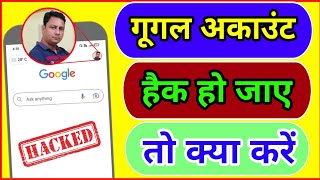 Google account hack ho jaye to kya kare | What to do if your Google account get hacked