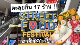 ตะลุยกิน 17 ร้าน งาน Street Food Festival ที่ Terminal21 อโศก เดินกินจุกๆ | KP ตะลอนแหลก