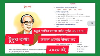 চতুর্থ শ্রেণির বাংলা বই ২০২৫। গল্প টুনুর কথা।পাঠ ৪ পৃষ্ঠা ১৪/১৭/১৮ । সকল প্রশ্নের উত্তর সহ। Class 4