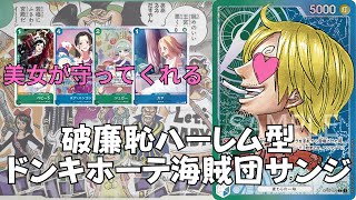 【ワンピースカード】青緑サンジのドンキホーテ海賊団がおもしろい！！！