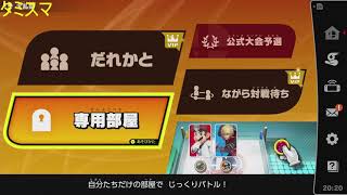 【スマブラSP】タミスマ負けたマンのVIPとか専用部屋