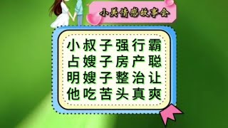 小叔子强行霸占嫂子房产，聪明嫂子狠整治让他吃尽苦头，真爽~真实情感故事，如有雷同，请对号入座