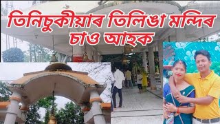 Tinisukia Tilinga mondir তিনিচুকীয়াৰ তিলিঙা মন্দিৰ চাও আহক আৰু ইয়াৰ ইতিহাস জানো আহক