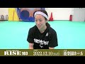 小林愛理奈 公開練習｜2022.12.10 rise163 【official】