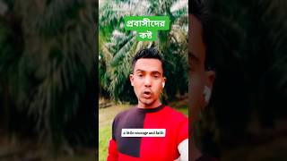 অল্প একটু ধৈর্য এবং বিশ্বাস #তোমার_প্রবাস_জীবন #সফলতা #ইমোশনাল #প্রবাসী #প্রবাসীদের_কষ্ট #প্রবাস_বড়