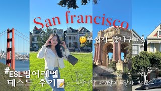 Vlog. 토종한국인 미국적응기, 🇺🇸샌프란시스코 근교여행, ESL테스트후기,금문교\u0026골든게이트,산호세아트뮤지엄, 한식못잃어, 3kg 증량