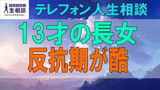 テテレフォン人生相談🌻 13才の長女の反抗期が酷く心配な母親!親子の愛を大切に!