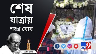 Shankha Ghosh Death News | 'বাংলা সাহিত্যে নক্ষত্রপতন', শেষকৃত্যের পথে শঙ্খ ঘোষ