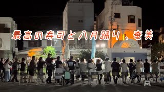 2年ぶりの奄美大島。最高の寿司と八月踊り。