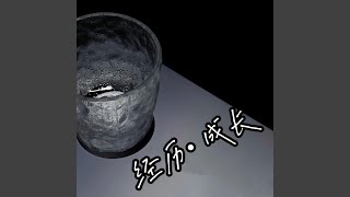 经历·成长