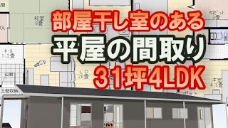 部屋干し室のある平屋の間取り　多目的に使える和室　家族で住む住宅プラン　31坪4LDK間取りシミュレーション