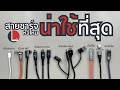 รวมสาย USB หัวพิเศษ หลากแบบหลายยี่ห้อ หัวไหนใช้ดี น่าซื้อบ้าง  | ลองให้