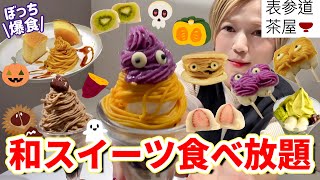 【和スイーツ食べ放題】秋の和スイーツはカボチャがいっぱい🎃🍡芋栗南瓜の和菓子は美味しい🫘✨@表参道茶屋【モッパン】やや【大食い】