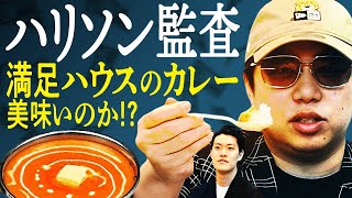 【ハリソン監査】満足ハウスのカレーは美味いのか!? ハリソンせいやが最もプリミティブなやり方で食べ比べ!?【霜降り明星】