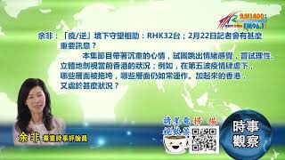 02282022 時事觀察  余非：「疫/逆」境下守望相助：RHK32台；2月22日記者會有甚麼重要訊息？