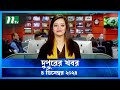 🟢 দুপুরের খবর | Dupurer Khobor | 4 December 2024 | NTV Latest News Update