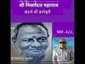 श्री निसर्गदत्त महाराज यांची शिकवणभाग 182shree nisargadatta maharaj teaching presentarun dwaghmare