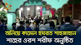 অলিয়ে কামেল হযরত শাহজাহান শাহের ওরশ শরীফ অনুষ্ঠিত | Chittagong | Hathazari | Nagorik News