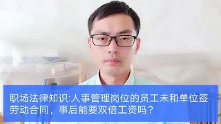 职场法律人事管理岗员工未和单位签劳动合同，事后能要双倍工资