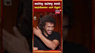 Upendra Interview | ಸಾಧುಕೋಕಿಲ ಲವ್ ಸ್ಟೋರಿ ರಹಸ್ಯ ಬಿಚ್ಚಿಟ್ಟ ನಟ ಉಪೇಂದ್ರ