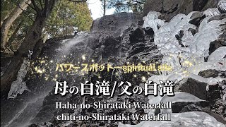 母の白滝/父の白滝/河口浅間神社/パワースポット✨/富士河口湖町/It is popular as a spiritual place./Kawaguchi Asama Shrine