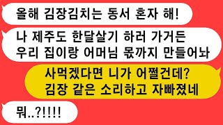 시댁 김장날에 제주도에서 한 달 살기로 간다는 형님.