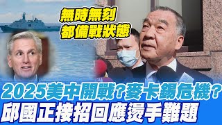 麥卡錫訪台陸軍演圍台?2025美中開戰論? 邱國正處\