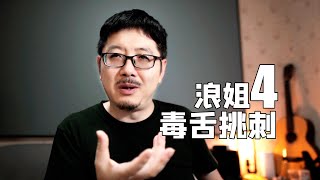 【浪姐4】毒舌不等于挑刺，秋瓷炫都走了【王纯迅】