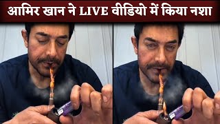 Aamir Khan Smokes Pipe In Instagram Live Chat Forget People Watching Him