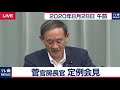 携帯 大幅引き下げ余地ある／菅官房長官 定例会見【2020年8月28日午前】