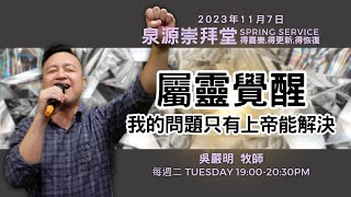 2023.11.07 生命河基督教會｜光復教會｜ 屬靈覺醒｜我的問題只有上帝能解決 ｜ 吳嚴明 牧師